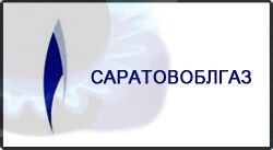 Разработка сайта - корпоративный сайт для ОАО "Саратовоблгаз" 