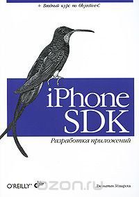 iPhone SDK. Разработка приложений